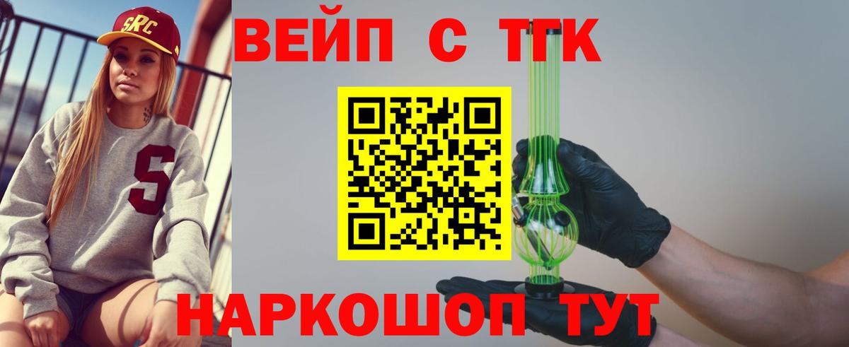 ТГК вейп  ТГК жижа  Вход с VPN  Иваново 